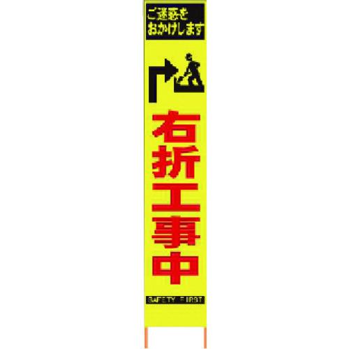 仙台銘板　PXスリムカンバン　蛍光黄色高輝度HYS-34　右折工事中　鉄枠付　2362340