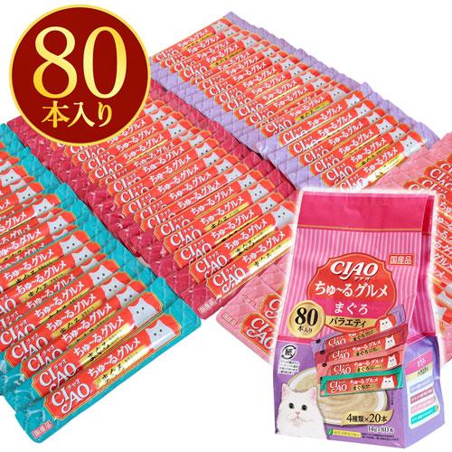 CIAO ちゅーる/まぐろバラエティ 14g×80本 : DCMオンライン CIAO ちゅーる/まぐろバラエティ 14g×80本 : DCMオンライン