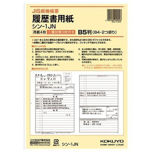 コクヨ 履歴書用紙　封筒付　B5/シン-1JN 封筒付　B5｜dcmonline