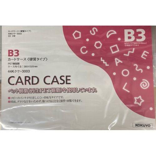 コクヨ カードケース B3 硬質/44Kクケ-3003 硬質環境対応/B3 コクヨ カードケース B3 硬質/44Kクケ-3003 硬質環境対応/B3