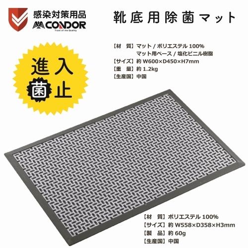 Condor C 進入菌止 靴底用除菌マット Dcmオンライン 通販 Paypayモール