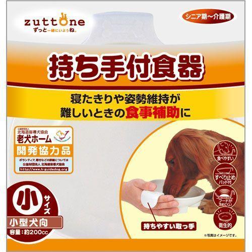 zuttone 老犬介護用持ち手付食器 小｜dcmonline