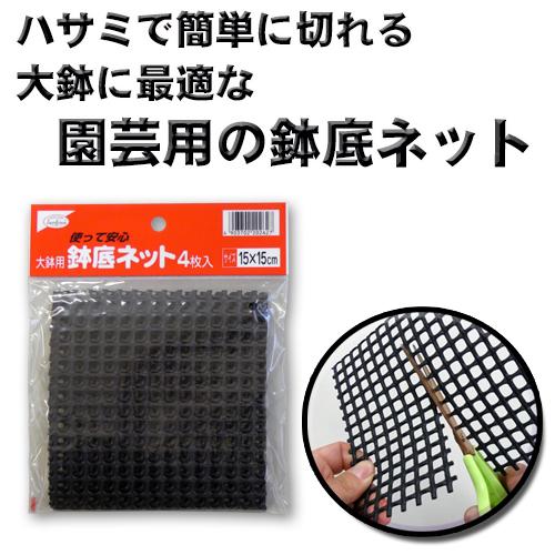 渡辺泰 大鉢用 鉢底ネット ４枚入り Dcmオンライン 通販 Paypayモール