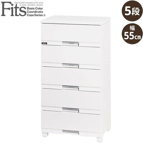 Fits フィッツプラス プレミアム チェスト 幅55cm/FP5505 セラミック 
