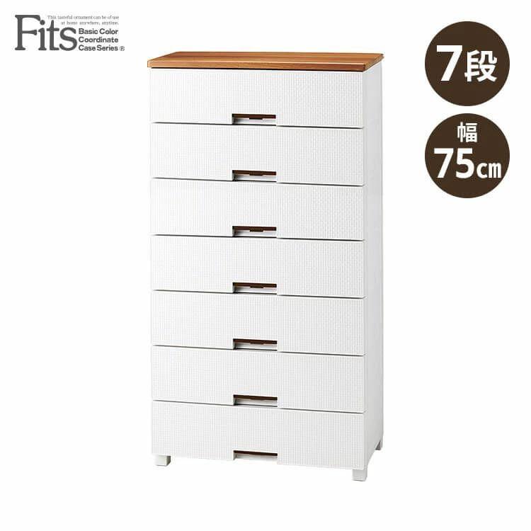 フィッツプラス 7段 チェスト セラミックホワイト 幅75cm 【公式通販】