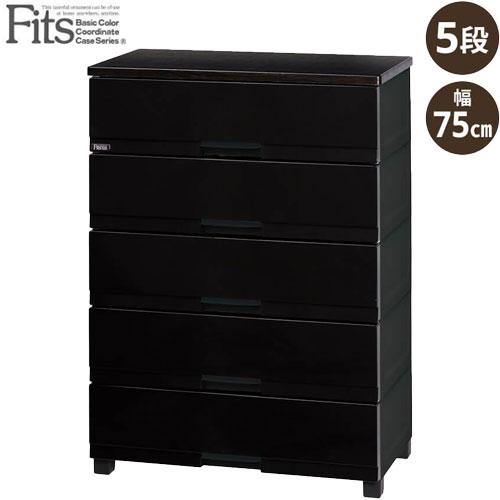 Fits フィッツプラス プレミアム チェスト 幅75cm/FP7505 プレミアム  