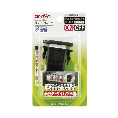 エーモン株式会社 プッシュスイッチ トヨタ ダイハツ車用 On Off 3219 Dcmオンライン 通販 Paypayモール