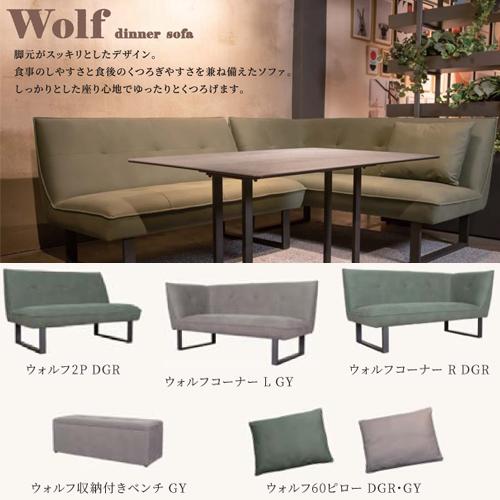 筑波産商 【組立・梱包回収】Wolf dinner sofaコーナーLタイプ 筑波産商 【組立・梱包回収】Wolf dinner sofaコーナーLタイプ
