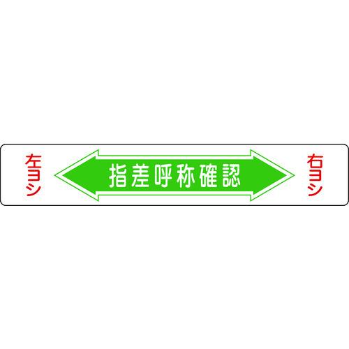 緑十字 路面用標識 指差呼称確認・右ヨシ左ヨシ エンビ 裏面糊付 