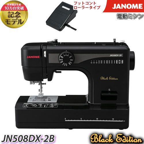 JANOME ジャノメ 電動ミシン/JN508DX-2B ブラックエディション 