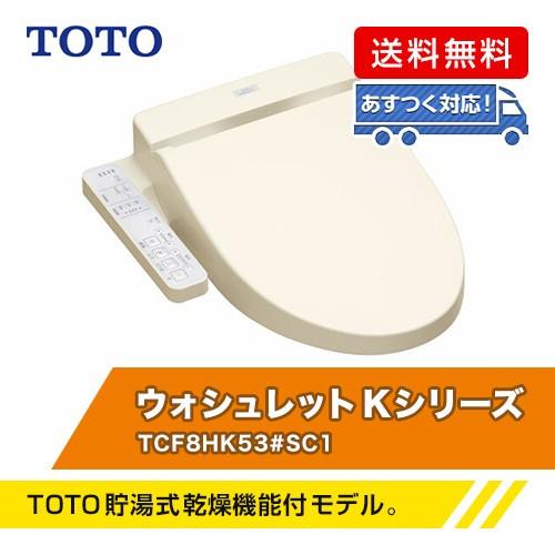 Toto ウォシュレットｋシリーズ Tcf8hk53 Sc1 パステルアイボリー 温風乾燥機能付き Dcmオンライン 通販 Paypayモール