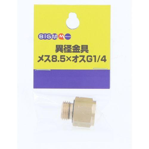 贈与贈与BIG-M 異径金具 8.5×G1 農業用 | dorukobezite.com