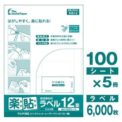 楽貼ラベル ラベルシール　A4　500枚 UPRL12A-500 12面　四辺余白付