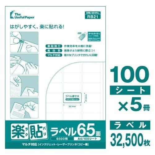 楽貼ラベル　ラベルシール　A4　UPRL65A-500　500枚　65面