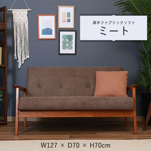 2人掛け ファブリックソファ ブラウン