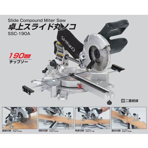 送料込み美品シンコー卓上スライド丸ノコSSC-190A チップソー切断機