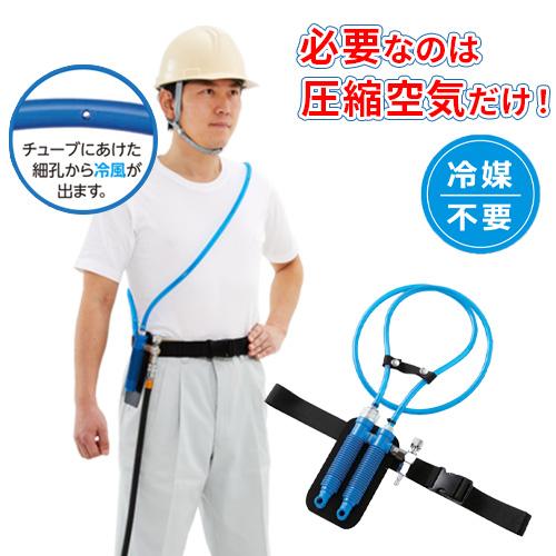 重松クーレット　個人用クーラー シゲマツ 個人用冷却器 クーレット/5121 : DCMオンライン - 通販