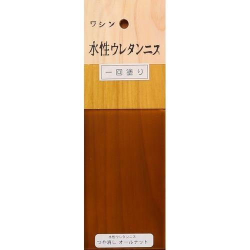 ワシン 水性ウレタンつや消しニス/130ml つや消しオールナット ワシン 水性ウレタンつや消しニス/130ml つや消しオールナット