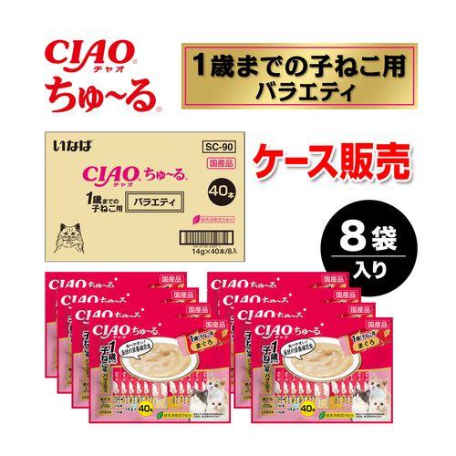 CIAO ちゅーる　40個入り×8袋　　320個 CIAO ちゅ～る CIAO缶ちゅ～る まぐろ・かつおバラエティ 40本