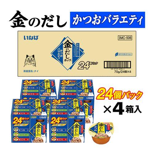 24個入り×4セット 金のだしカップ　かつおバラエティー 金のだしカップ まぐろ・ささみバラエティ 24個パック | 商品
