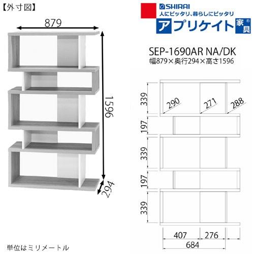 白井産業 パーテーションラック/SEP-1690ARDK ダークブラウン