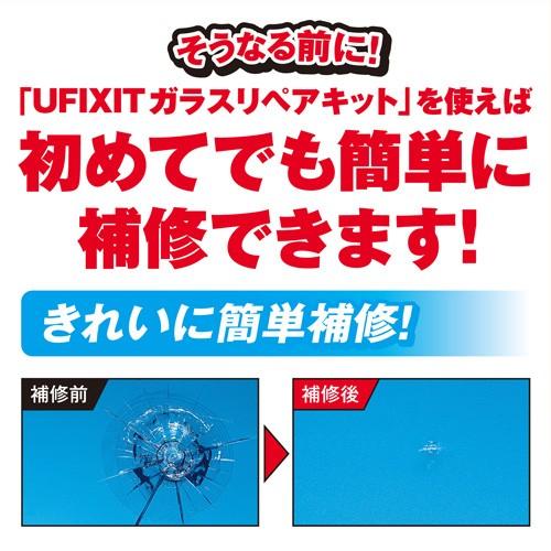 KURE フロントガラス補修キット　ＵＦＩＸＩＴ　ガラスリペアキット　１ｇ/NO1701｜dcmonline｜02