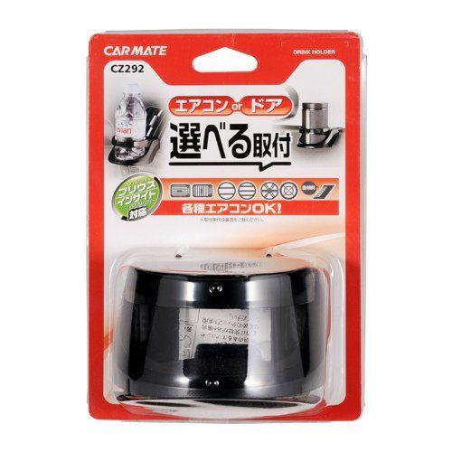 CARMATE マルチ取付けドリンクホルダー/CZ292 : DCMオンライン