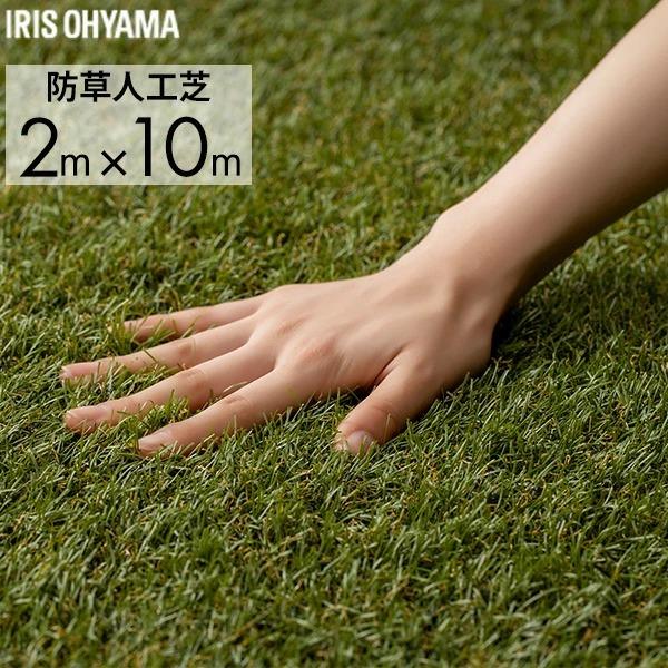 アイリスオーヤマ 防草人工芝 2mx10m/BP-30210 2mx10m :4973271128260