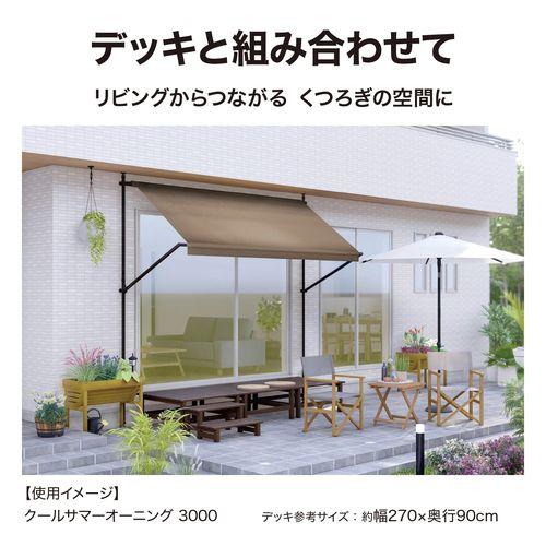 タカショー クールサマーオーニング 3000/CSA-30M モカ : DCM タカショー クールサマーオーニング 3000/CSA-30M モカ : DCM
