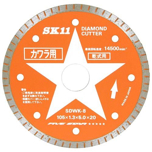 SK11 ダイヤモンドカッター 瓦用/SDWK-8 瓦用 DCMオンライン - 通販 - PayPayモール