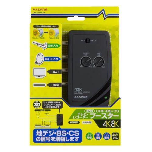 マスプロ 4K・8K放送対応 テレビ ブースター UBCTRW30 マスプロ 4K・8K衛星放送（3224MHz）対応 屋内用 卓上／壁掛 UHF