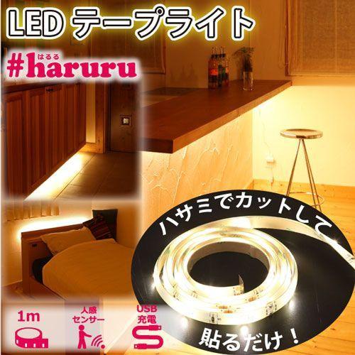 LEDテープライト1.0m 人感・明暗センサー付/YHL-100YMC #haruru LEDテープライト1.0m 人感・明暗センサー付/YHL-100YMC #haruru