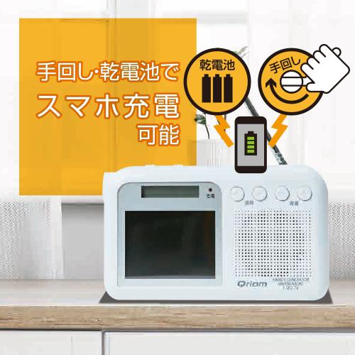 YAMAZEN ワンセグ対応手回し充電テレビ・ラジオ/YTM-RTV200 YAMAZEN ワンセグ対応手回し充電テレビ・ラジオ/YTM-RTV200