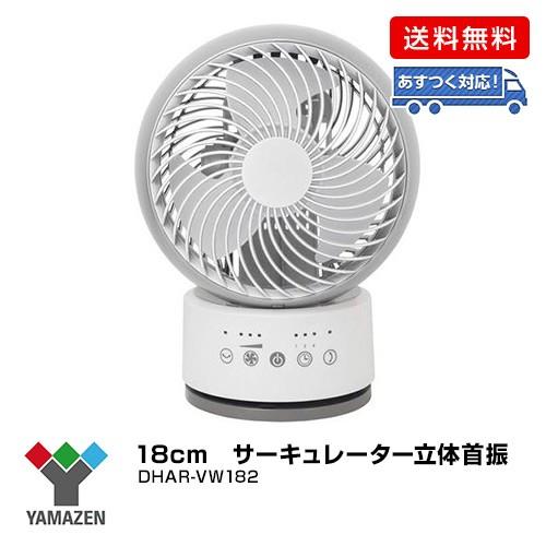 Yamazen 18cm サーキュレーター立体首振 Dhar Vw1 Dcmオンライン 通販 Paypayモール