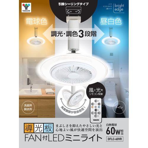 YAMAZEN 導光板FAN付LEDミニライト(引掛シーリングタイプ)/DFLC YAMAZEN 導光板FAN付LEDミニライト(引掛シーリングタイプ)/DFLC