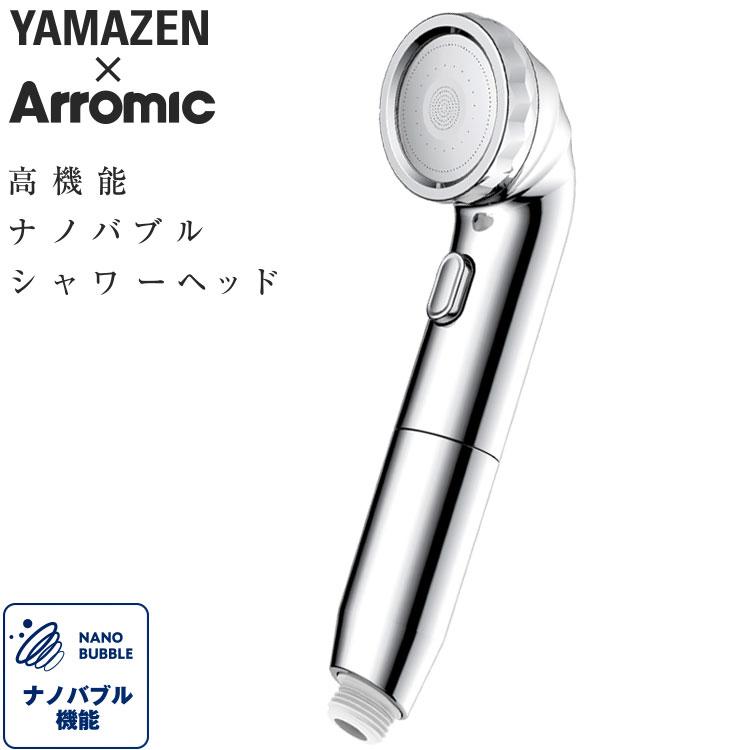 YAMAZEN YAMAZEN × アラミック Arromic ナノバブルシャワー BIRAKU シャワーヘッド/YA-NBS5｜dcmonline｜05