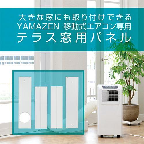 YAMAZEN 移動式エアコン専用 テラス窓用パネル/YCWP-220 : DCM YAMAZEN 移動式エアコン専用 テラス窓用パネル/YCWP-220 : DCM