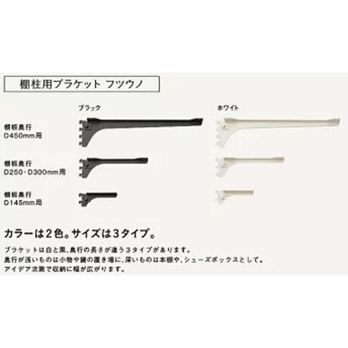 WOODONE フツウノ ブラケット/MKTTBS-2G-W ホワイト/D450用左右セット 