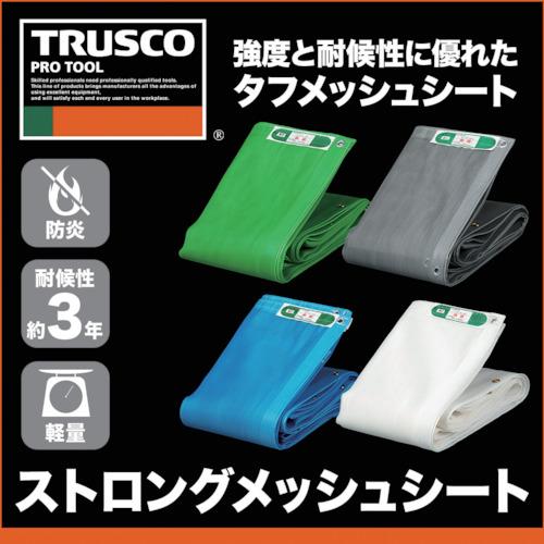 ＴＲＵＳＣＯ ストロングメッシュシート/GM1836GN グリーン/1.8m×3.6m｜dcmonline｜04