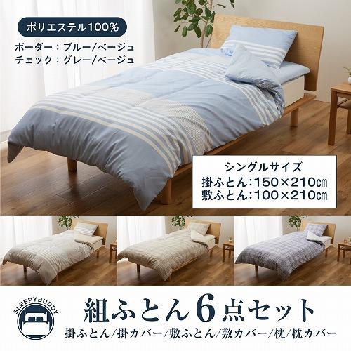 SLEEPYBUDDY 組ふとん6点セット(ボーダー)/KZ-001 ブルー/シングル 
