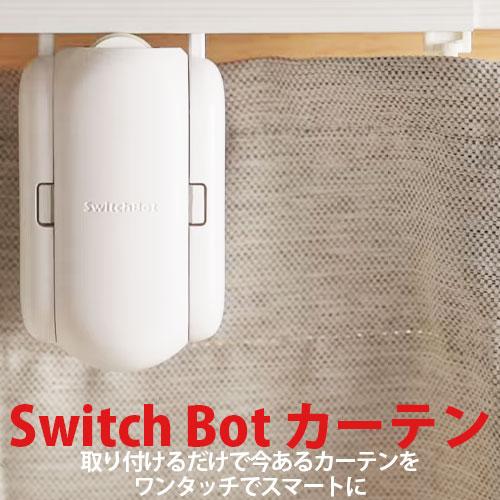 かわいい Switch Bot SwitchBot スイッチボット お気に入り W0701600-GH-UW ホワイト カーテン 角型レール カーテン開閉