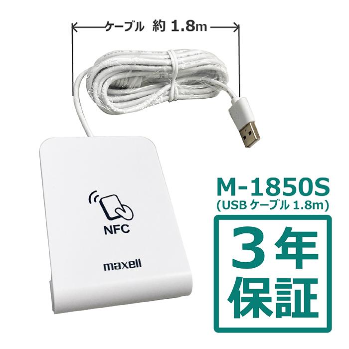 Maxell（マクセル）NFCリーダ・ライタ M-1850S-N2（USBケーブル長さ1.8
