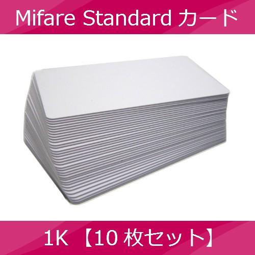 MifareStandardマイフェアカードスタンダード 1K 白無地 10枚セット