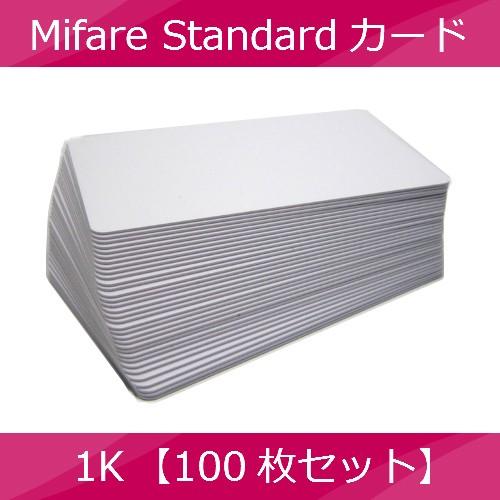 MifareStandardマイフェアカードスタンダード　1K　白無地　UIDのみ　未フォーマット　100枚セット　PVC鏡面タイプ