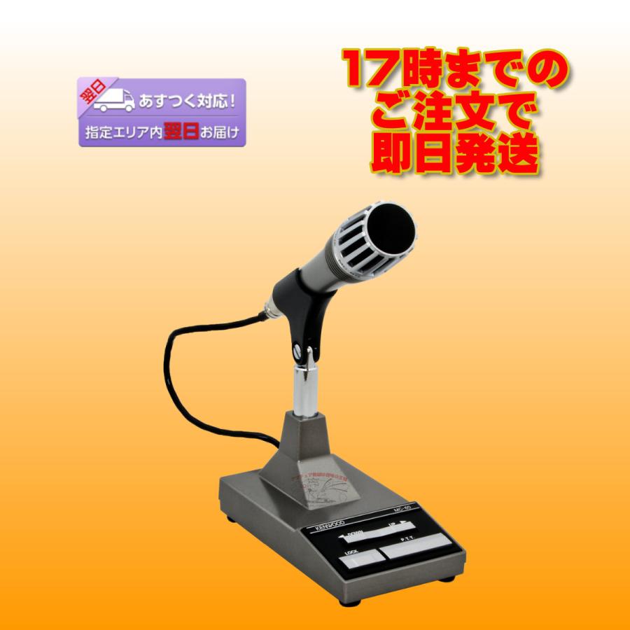 MC-60S8 ケンウッド 卓上型高級マイクロホン 送料無料 | ケンウッド