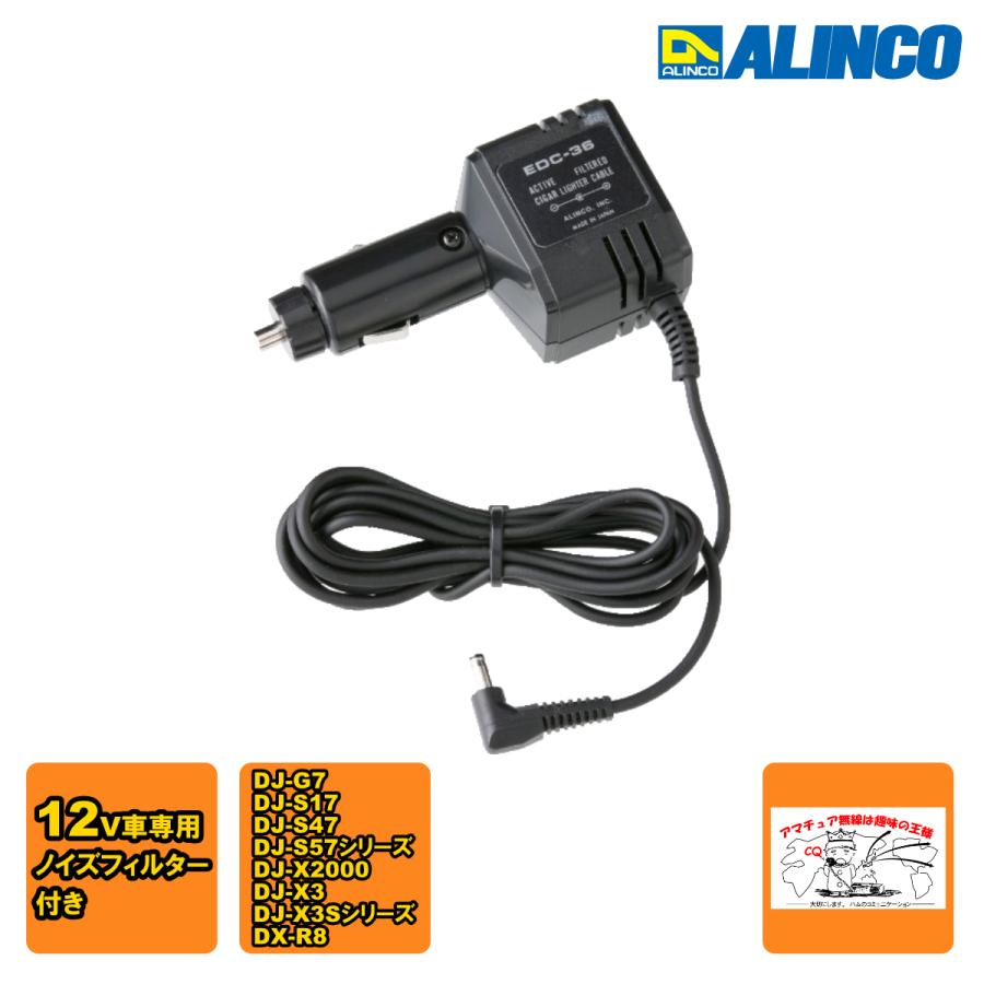 EDC-36 アルインコ シガーライターケーブル 12V車専用 | ALINCO