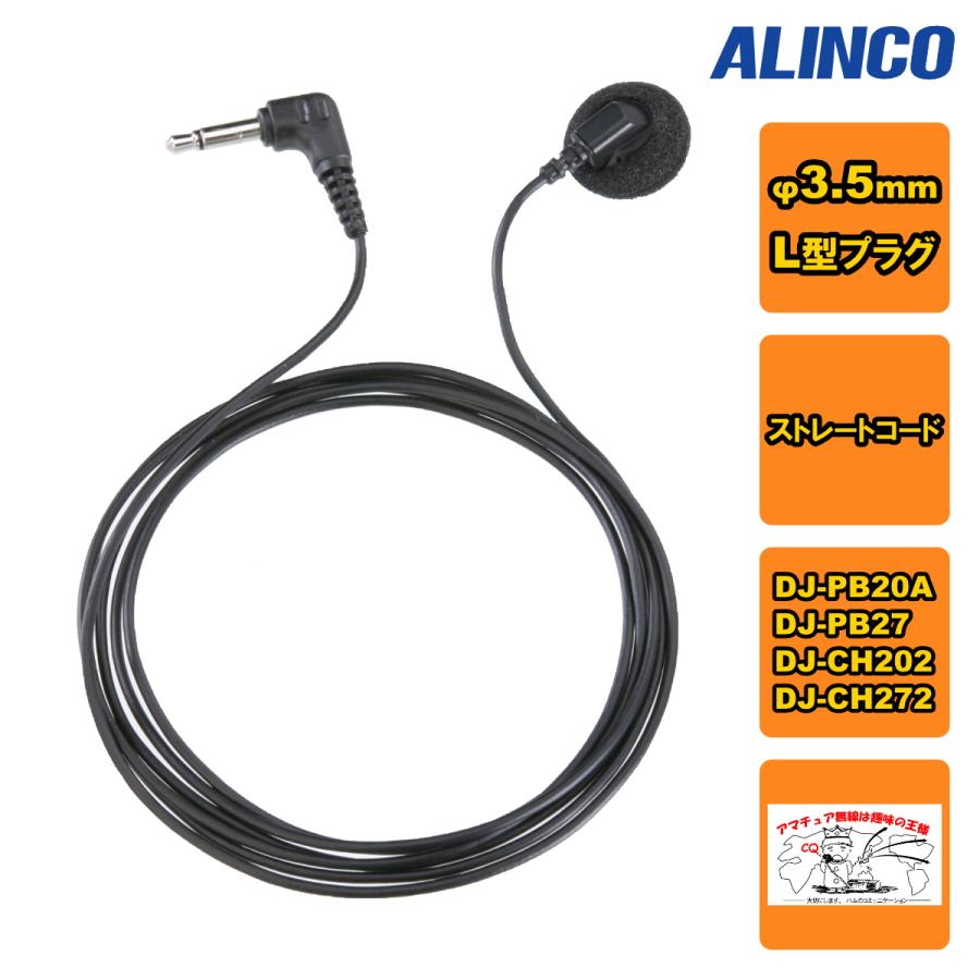 EME-6 アルインコ イヤホン 3.5mm L型 | ALINCO