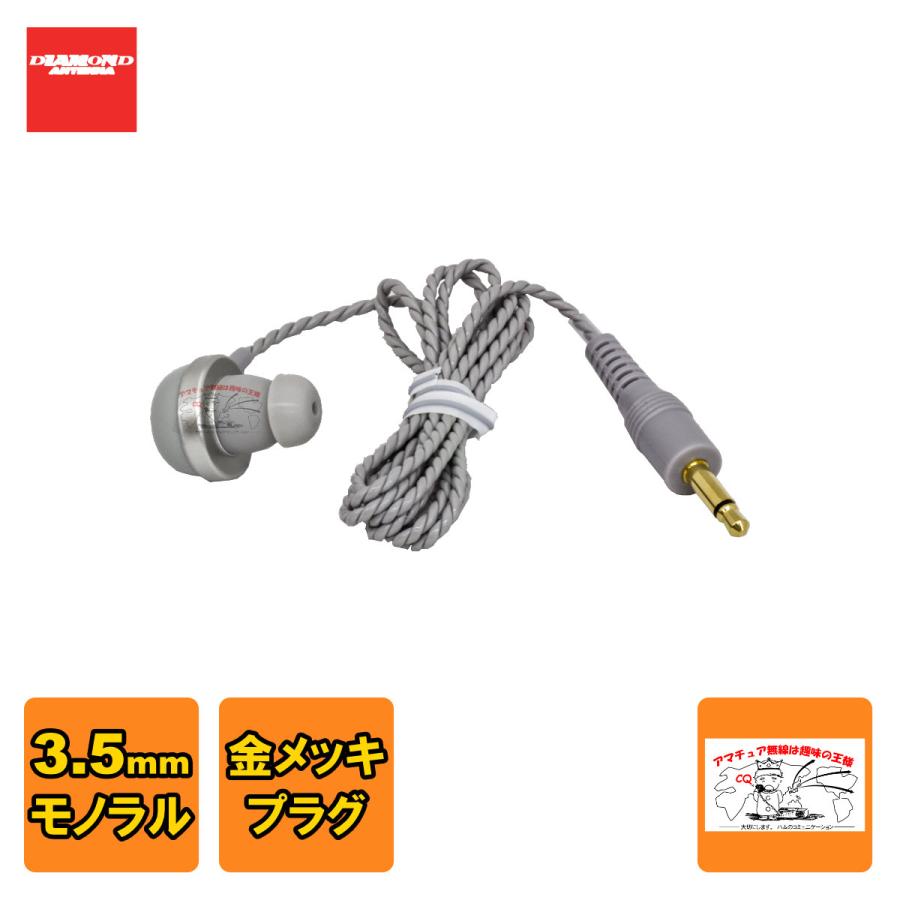 HE37 ダイヤモンド ハンディ用イヤホン ソフトタイプ | 第一電波工業