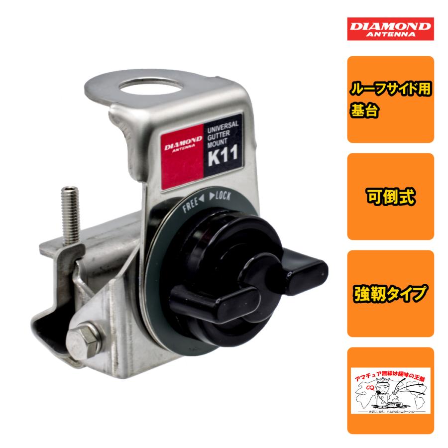 K11 ダイヤモンド ルーフサイド用基台（可倒式・強靱タイプ）SUS304ステンレス製 | 第一電波工業