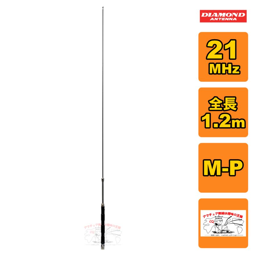 HF15FX ダイヤモンド 21MHz帯コンパクト高能率モービルアンテナ（2段ディストリビューテッド方式採用） | 第一電波工業